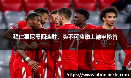 拜仁慕尼黑四连胜，势不可挡攀上德甲榜首