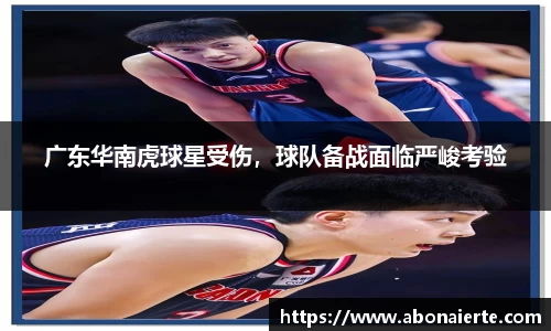 广东华南虎球星受伤，球队备战面临严峻考验