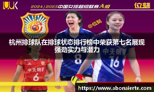 杭州排球队在排球状态排行榜中荣获第七名展现强劲实力与潜力