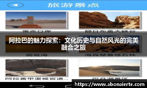 阿拉巴的魅力探索：文化历史与自然风光的完美融合之旅