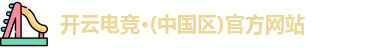 开云电竞